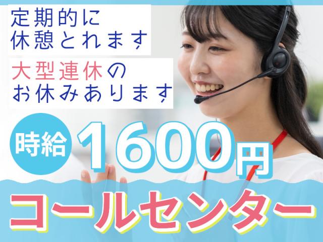 高時給コールセンター★時給1600円★接客などの経験も活かせます♪コールセンター（企業向けのご提案）