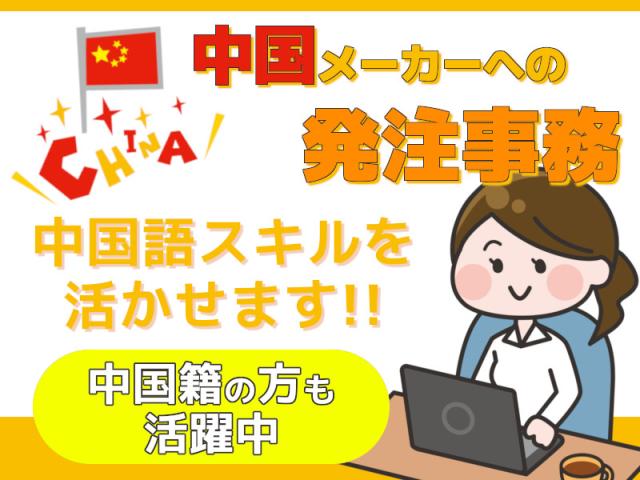 ★中国語を活かすオフィスワーク★時給1250円／コムズ安佐パーク近く事務（中国メーカーへ雑貨部品の発注）