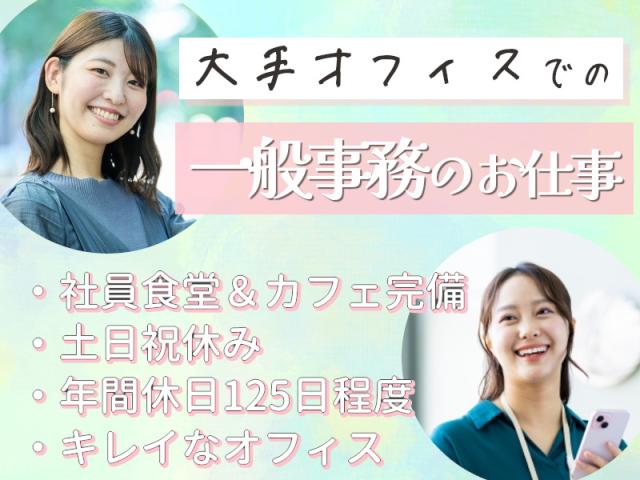 ≪ブランクOK≫≪子育て理解抜群≫大手機械メーカーでの事務一般事務（専用システムへのデータ入力メイン）