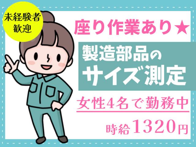 高時給1320円の軽作業★人気の大手グループ★年間休日125日軽作業（マグネシウム部品の測定作業）