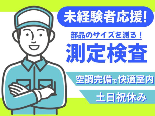 ◎空調完備の室内での軽作業◎未経験者歓迎◎時給1300円軽作業（入出荷時のサイズ・電流測定）