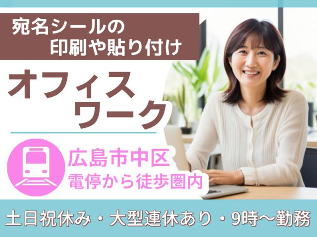 ラベルを選んで印刷→はがきへ貼りつけ／未経験OKの中区事務宛名印刷や宛名シール貼り／オフィスでの事務補助