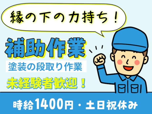 高時給1400円・塗装場での段取り作業／男性活躍中軽作業（塗装や溶接の為の準備作業・工場軽作業）