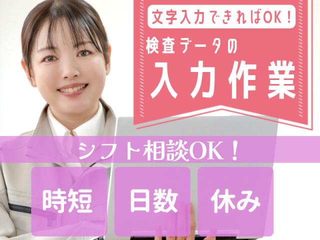 ＼土日休み×日数相談もOK／★時給1170円★未経験OK★データ入力のお仕事検査結果のデータ入力・数値入力・事務