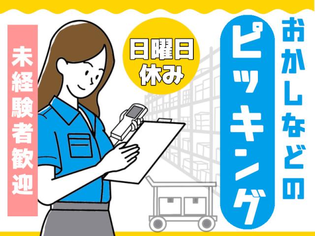 【西区】きれいな倉庫で飲料やお菓子のピッキング♪バラ単位でコンビニ商品を仕分けるピッキング作業