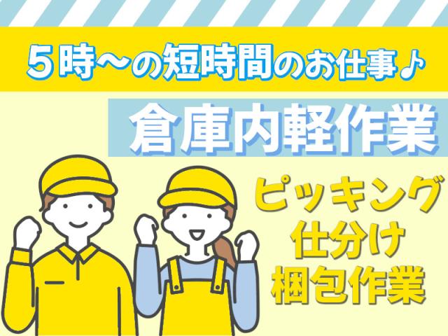 朝の4時間だけ☆広島市西区☆人気の倉庫内軽作業☆勤務時間調整可能！食品卸売を行う会社での仕分け軽作業