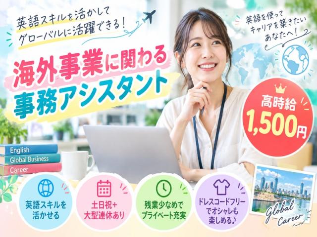 【西区・東高須電停】英語力を活かせる！英文事務☆土日祝休み・大型連休完備海外事業部での英文事務アシスタント