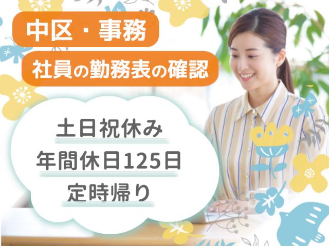 【中区・オフィスで事務職】何らかの事務経験があればOK♪年数も問いません♪センター内スタッフの給与計算・給与システムへの入力