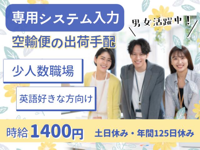 【南区・事務】専用システムでの空輸便の手配と見積もり／時給1400円・英語文書あり事務（海外輸送の手配と見積もり依頼）