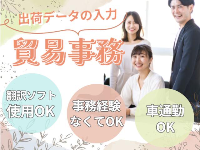 【未経験OKの事務／南区】システムへの入力・土日休み♪大型連休しっかりで年間休日125日♪事務（貿易用の書類の入力・データ入力）