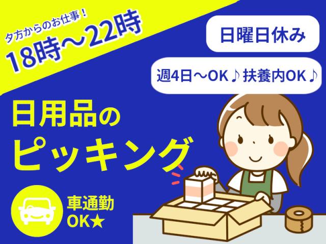 【安佐南区／西風新都】コンビニ商品のピッキング・18時からの4時間★週4日〜夜間の倉庫内軽作業（コンビニ雑貨のピッキング）