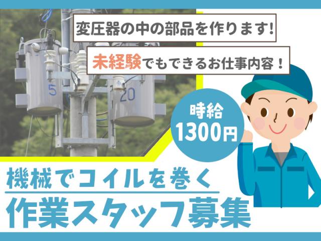 ◎落ち着いた作業場◎スピードゆっくりめの作業・土日祝休み小型変圧器内のコイル製造