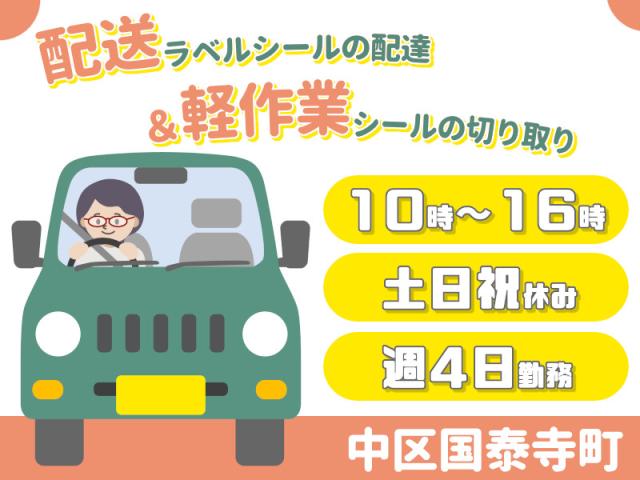【中区国泰寺での配送＆軽作業】扶養内OK・軽自動車での製品配達と空いた時間で軽作業／土日祝休み配達と軽作業（シールのシート切り・1日2件の配達業務）