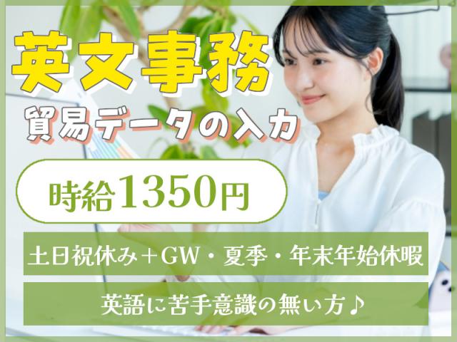 【中区・事務】貿易に伴う専用システムへの入力・決まった書式に入力！土日祝休み＆年間休日120日★事務（専用システムでの貿易書類の入力）