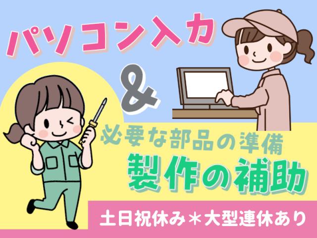 【マイぺースにできる】安佐北区で事務＆作業のお仕事／未経験でも簡単な内容となっています！事務と軽作業（必要な部品のネット注文や組立スタッフへの部品の用意）