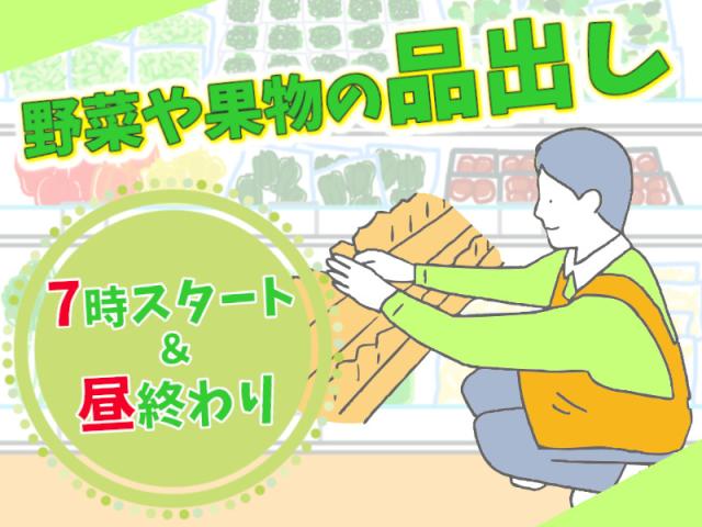 ≪5時間だけのお仕事！≫社割ありのスーパー勤務・単純品出し作業青果コーナーで品出し作業