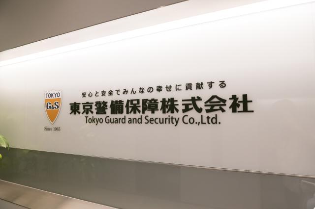 東京警備保障株式会社 本社の正社員情報 イーアイデム 港区の営業求人情報 Id A