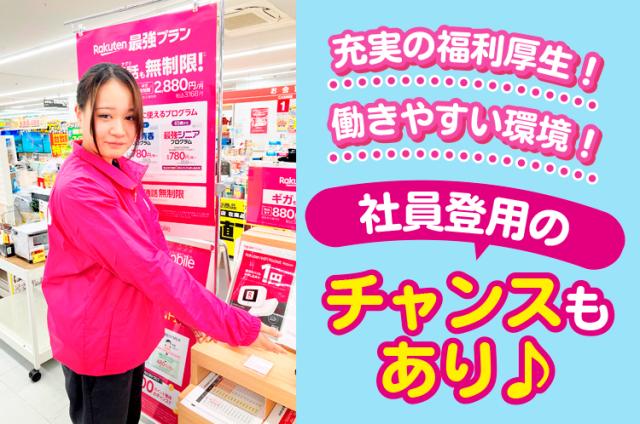 大手携帯ショップstaff【即日登録/スマホ面接OK】時給1400円で安定収入！＜五十鈴ヶ丘＞【楽天モバイル】の店舗スタッフ