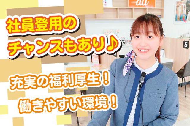 【即日登録/スマホ面接OK】家電量販店で最新スマホを販売！月給259200円で安定収入！＜鯖江＞スマホ携帯販売【エーユー】