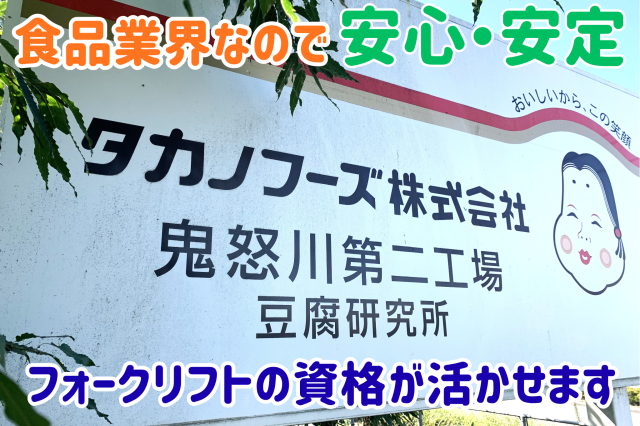 タカノフーズ栃木株式会社　鬼怒川第二工場