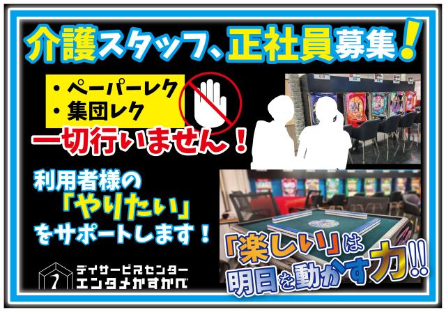新しいカタチのデイサービスセンターでスタートしませんか！
みんなで明るい笑顔がこぼれる職場にしていきましょう。