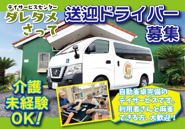 【送迎専門ドライバー】朝2時間or夕方2時間、少しだけ働きたいという方に最適♪週1日でもOK♪送迎専門ドライバー