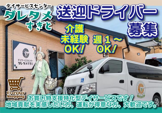 【送迎専門ドライバー】朝2時間or夕方2時間、少しだけ働きたいという方に最適♪週1日でもOK♪送迎専門ドライバー