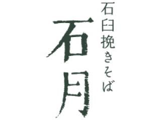 石臼挽きそば 石月のアルバイト パート 契約社員情報 イーアイデム 日進市のレストラン 専門料理店求人情報 Id A