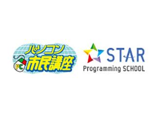 パソコン市民講座・スタープログラミングスクール