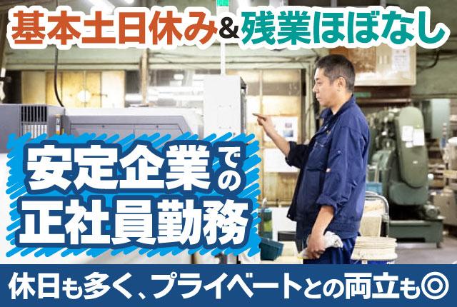 目黒区エリア勤務／転勤なし／基本土日休みで安定／正社員募集／年間休日118日×残業ほぼなし！［1］金属部品加工の機械オペレーター
［2］製品の検品・出荷業務