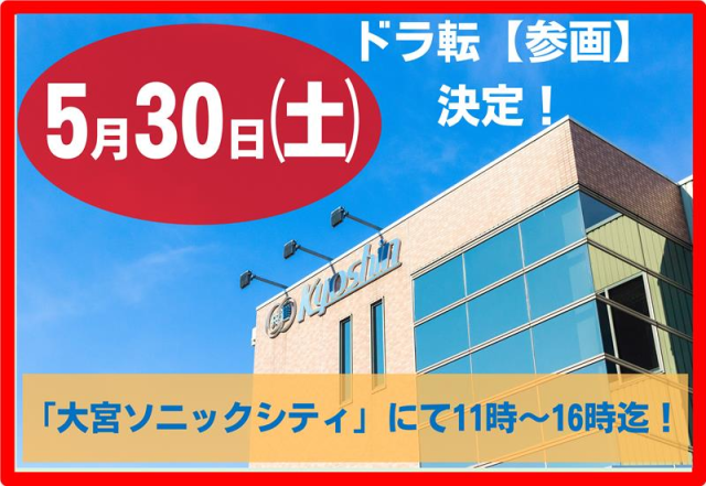 5/30（土）【ドライバー転職フェア】in大宮ソニックシティ　共進運輸が初出展！事前予約も受付中