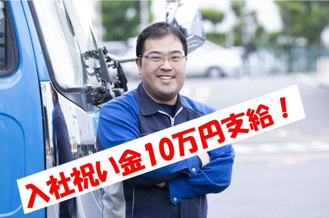今なら入社祝い金10万円の支給もあります。