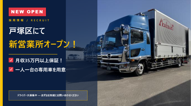 横浜市戸塚区に新営業所がオープン！専用車ありの中型ドライバー中型4tドライバー／地場輸送