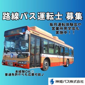 地域の方々に貢献でき、実感できる仕事です。
一緒に『地域貢献』を担う仲間を募集中!
大型2種免許、大型車運転経験がなくてもOK!免許取得支援および充実した研修があるから安心です!