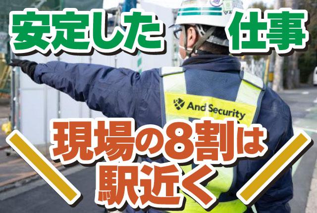 働き方はあなた次第。ムリなく、ムダなく、安定を第一に。安心・安全を守る交通誘導警備／経験・学歴不問交通誘導警備スタッフ