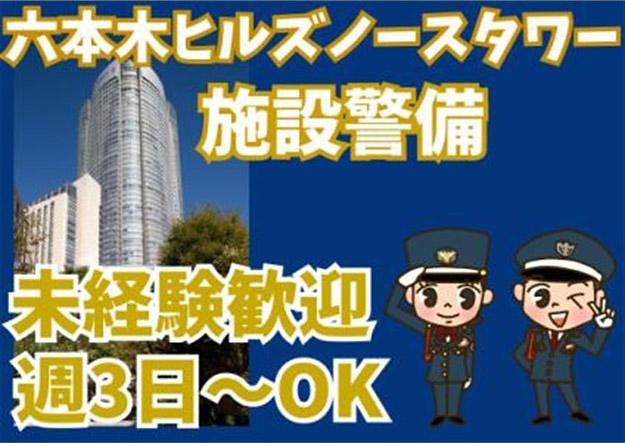 シンテイ警備株式会社　六本木支社