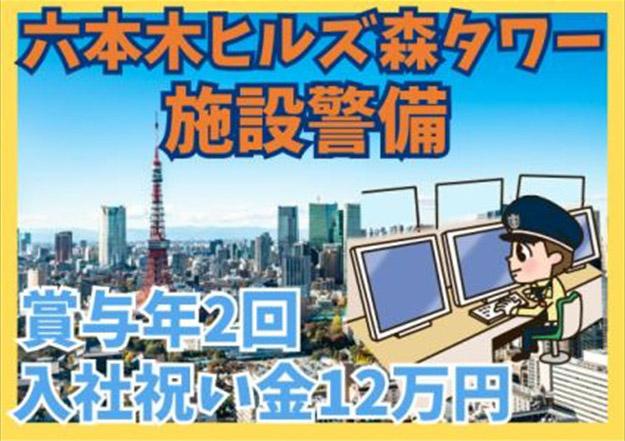 シンテイ警備株式会社　六本木支社