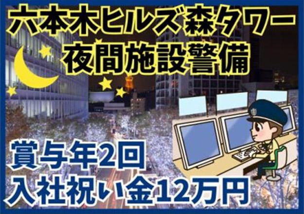 シンテイ警備株式会社　六本木支社