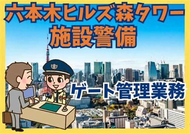 シンテイ警備株式会社　六本木支社