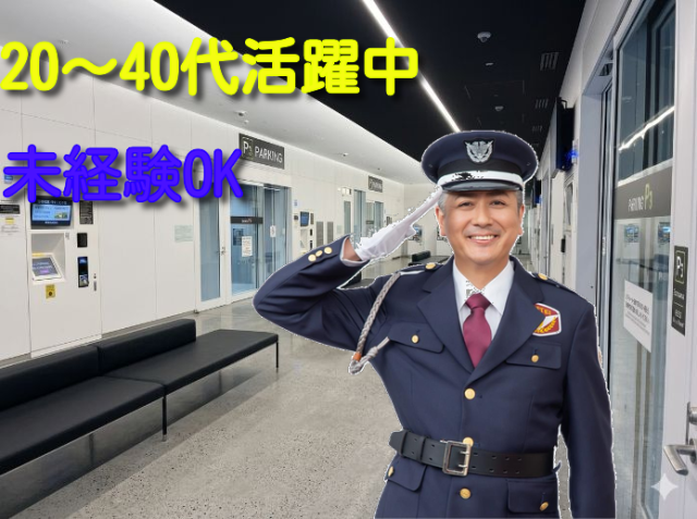 屋内が中心の警備ワークで負担少なめ／現場の変更なし／人間関係良好／40代・50代が長期活躍中オフィスビルの駐車場警備
