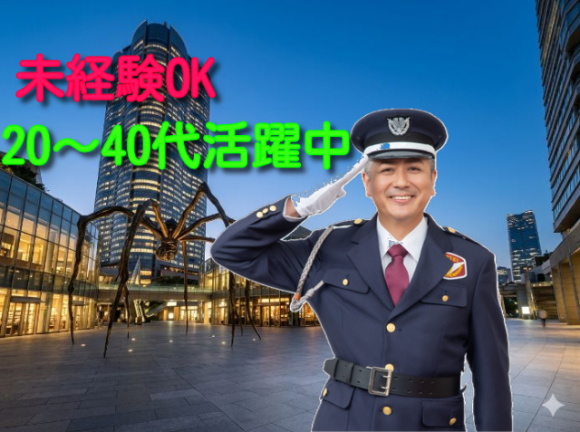 屋内が中心の警備ワークで負担少なめ／現場の変更なし／人間関係良好／40代・50代が長期活躍中施設警備スタッフ