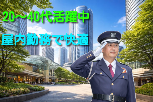 屋内が中心の警備ワークで負担少なめ／現場の変更なし／人間関係良好／40代・50代が長期活躍中施設警備スタッフ