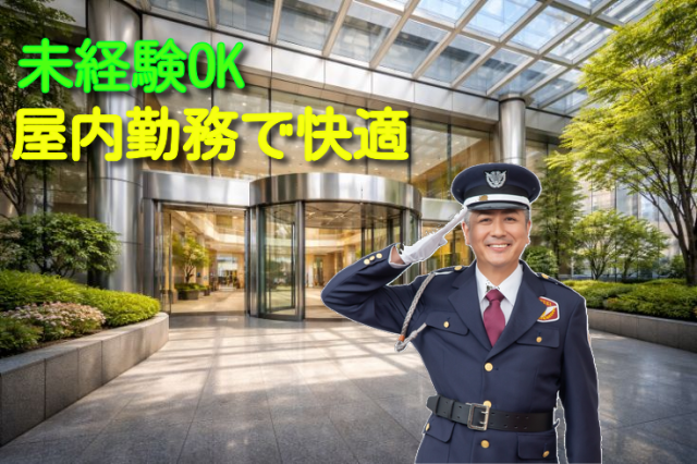 屋内が中心の警備ワークで負担少なめ／現場の変更なし／人間関係良好／40代・50代が長期活躍中施設警備スタッフ