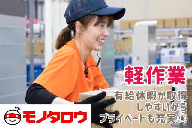 ＼賞与年2回！／　軽作業　未経験から始めた方多数！幅広い年齢層の方が活躍中◎モノタロウ倉庫内での軽作業スタッフ