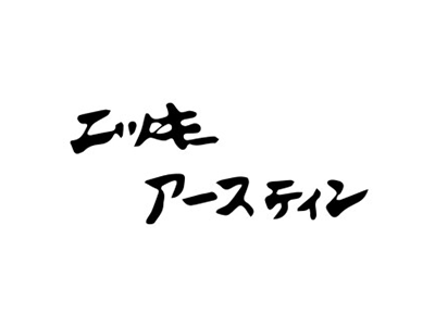 ニッキー・アースティン