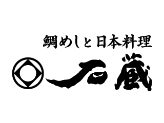 博多鯛めしと日本料理　石蔵