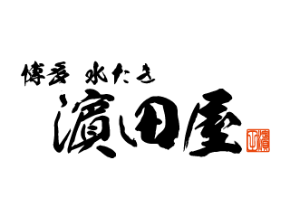 博多水たき　濵田屋