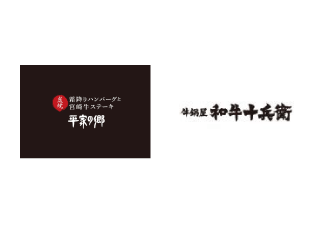 平家の郷・牛鍋屋和牛十兵衛