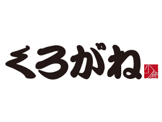 くろがね小倉