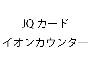 JQカード　イオンカウンター